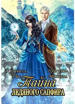 Тайна ледяного сапфира