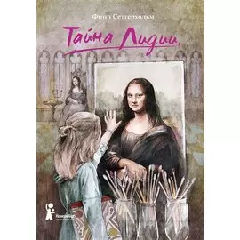 Тайна Лидии