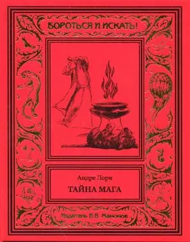 Тайна мага