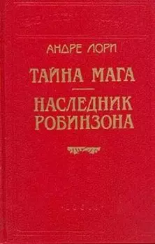 Тайна мага. Наследник Робинзона