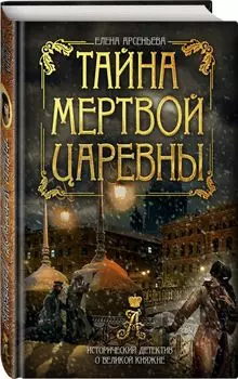 Тайна мертвой царевны