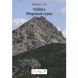 Тайна Мировой горы Таганай (м) (Зайцев)