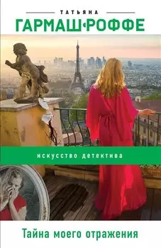 Тайна моего отражения