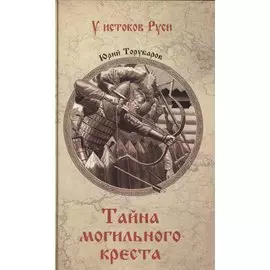 Тайна могильного креста