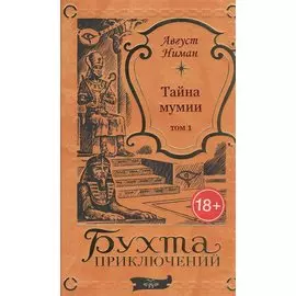 Тайна мумии. Том 1