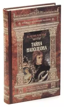 Тайна Наполеона