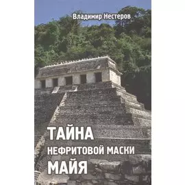 Тайна нефритовой маски майя