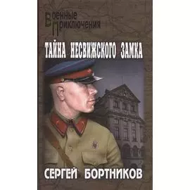 Тайна Несвижского замка