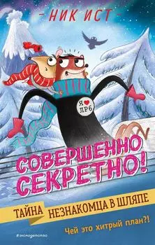 Тайна незнакомца в шляпе