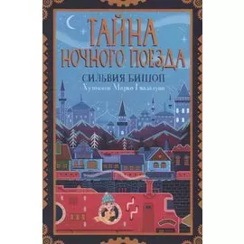 Тайна ночного поезда