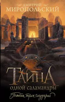 Тайна одной саламандры