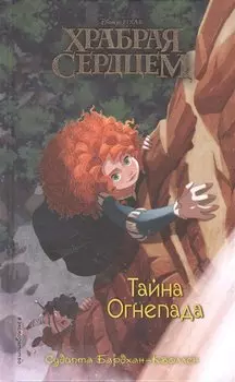 Храбая сердцем. Тайна Огнепада