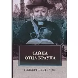 Тайна отца Брауна