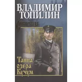 Тайна озера Кучум