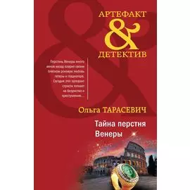 Тайна перстня Венеры