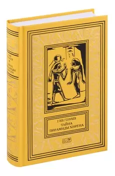 Тайна пирамиды Хирена