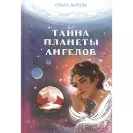 Тайна Планеты Ангелов