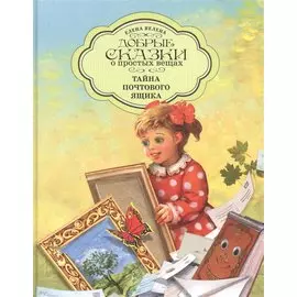 Добрые сказки о простых вещах Тайна Почтового Ящика (илл. Борисовой) Велена