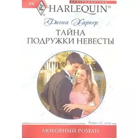 Тайна подружки невесты