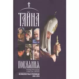 Тайна покаяния. Великопостные проповеди (2001-2014)