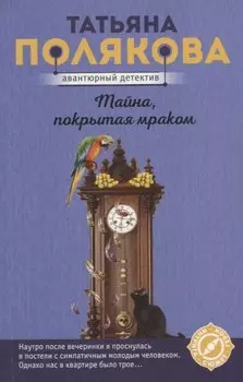Тайна, покрытая мраком