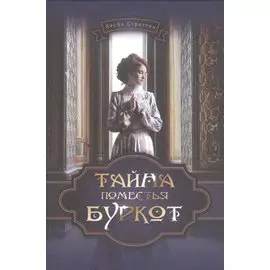 Тайна поместья Буркот