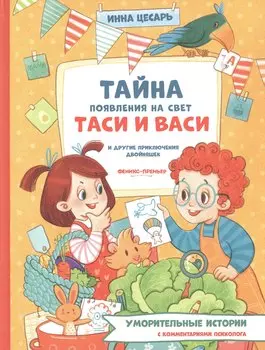 Тайна появления на свет Таси и Васи и другие приключения двойняшек