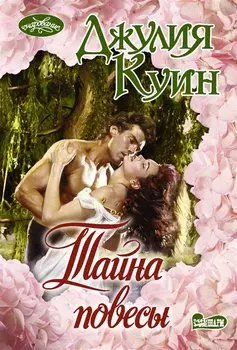 Тайна повесы