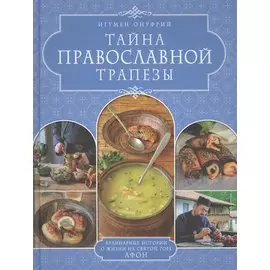 ТАЙНА ПРАВОСЛАВНОЙ ТРАПЕЗЫ