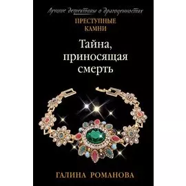 Тайна, приносящая смерть