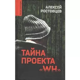 Тайна проекта "WH"