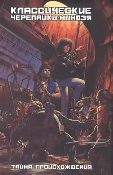 Тайна происхождения