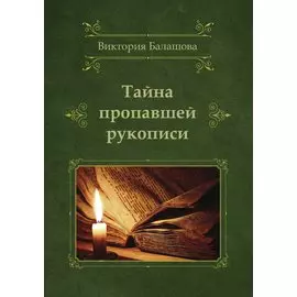 Тайна пропавшей рукописи