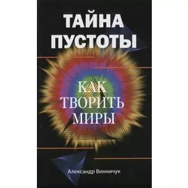 Тайна пустоты. Как творить миры