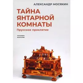 Тайна янтарной комнаты: Прусское проклятие