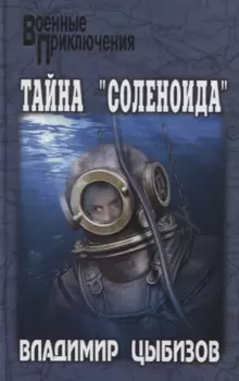 Тайна "Соленоида"