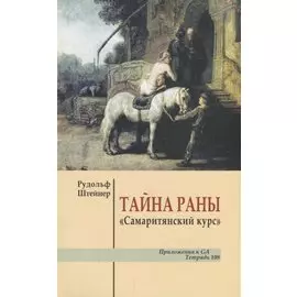 Тайна раны "Самаритянский курс"