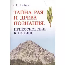 Тайна Рая и Древа познания: прикосновение к Истине