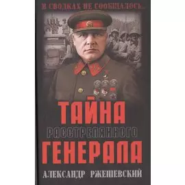 Тайна расстрелянного генерала
