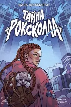 Тайна "Роксколла"