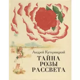 Тайна Розы Рассвета.Сказочная история.