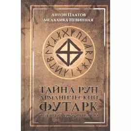 Тайна рун. Арманический футарк: факты и комментарии.