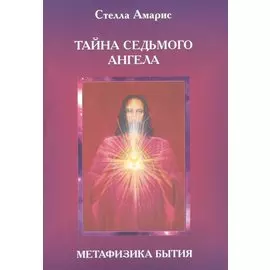 Эпоха последней битвы. Книга 2. Тайна Седьмого Ангела. Метафизика бытия