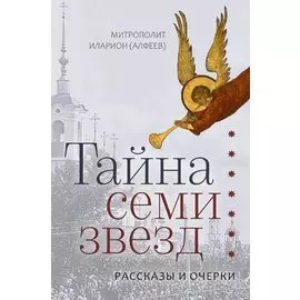 Тайна семи звезд. Рассказы и очерки