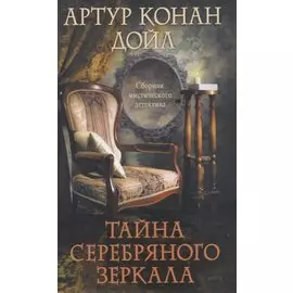 Тайна серебряного зеркала. Сборник мистического детектива