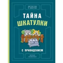 Тайна шкатулки с привидением