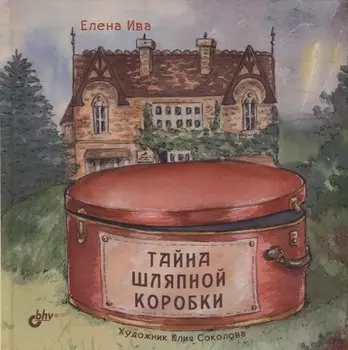 Тайна шляпной коробки