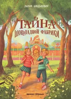 Тайна шоколадной фабрики
