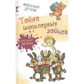 Тайна шоколадных зайцев