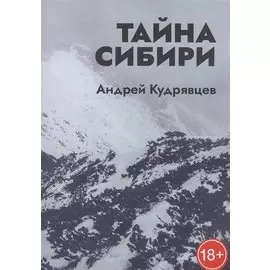 Тайна Сибири